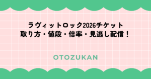 ラヴィットロック2026チケット｜取り方・値段・倍率・見逃し配信！