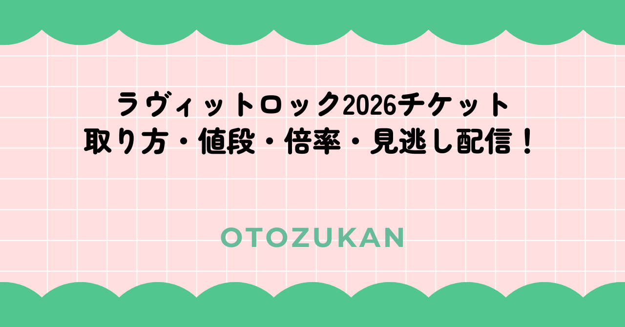 ラヴィットロック2026チケット|取り方・値段・倍率・見逃し配信!