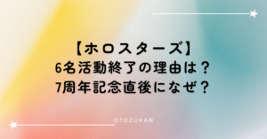 ホロスターズ6名活動終了の理由は？7周年記念直後になぜ？