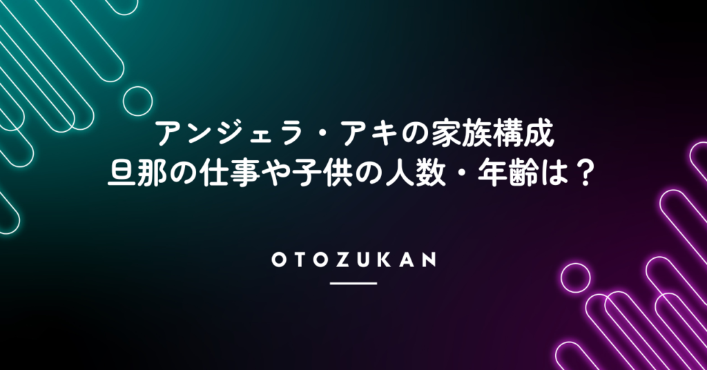 アンジェラ・アキの家族構成。旦那の仕事や子供の人数・年齢は？