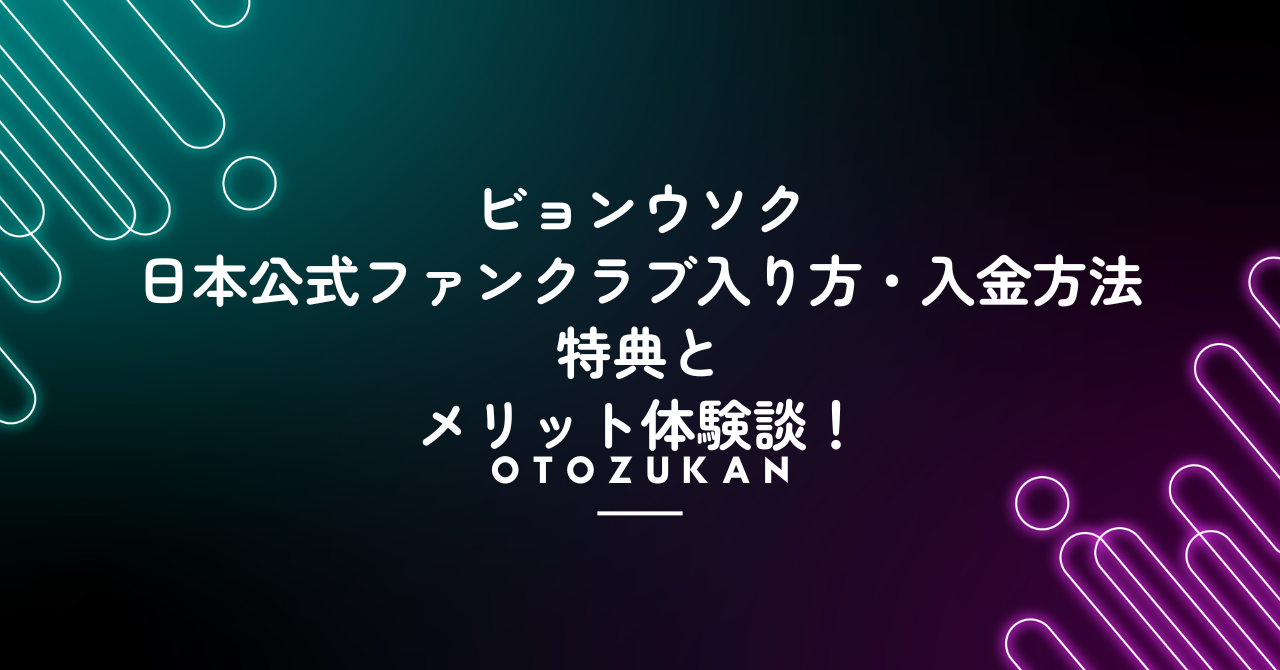 ビョンウソク日本公式ファンクラブ入り方・入金方法。特典とメリット体験談!