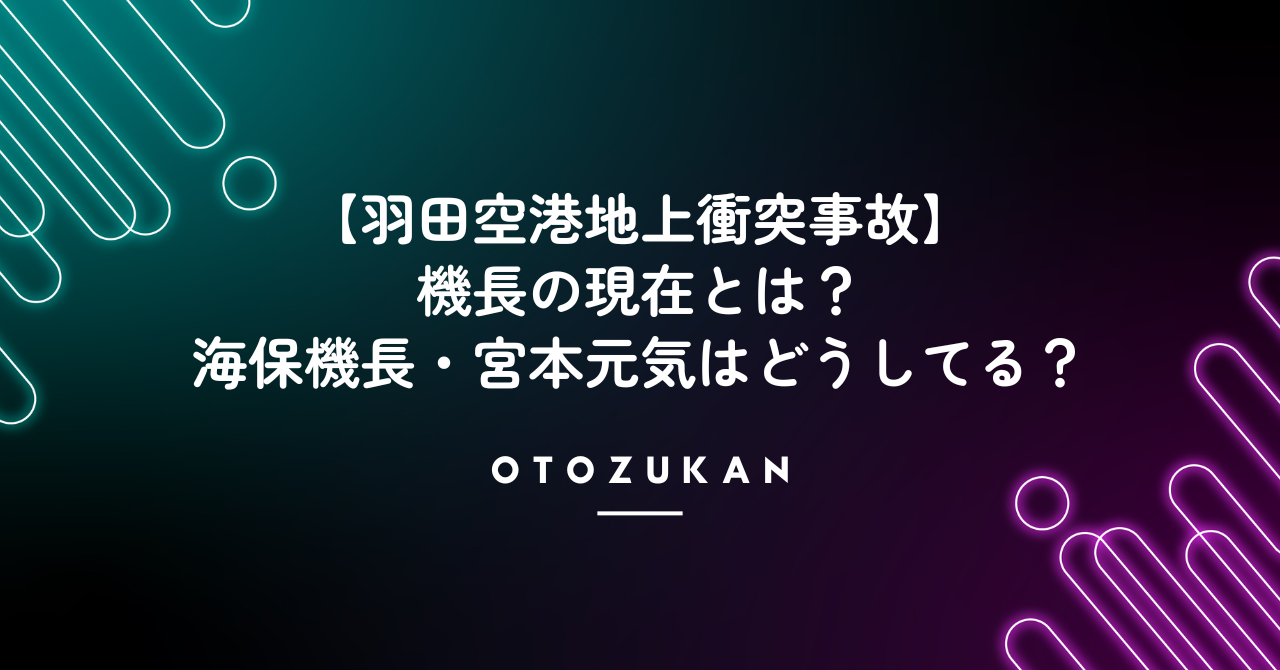 【羽田空港地上衝突事故】機長の現在とは?海保機長・宮本元気はどうしてる?