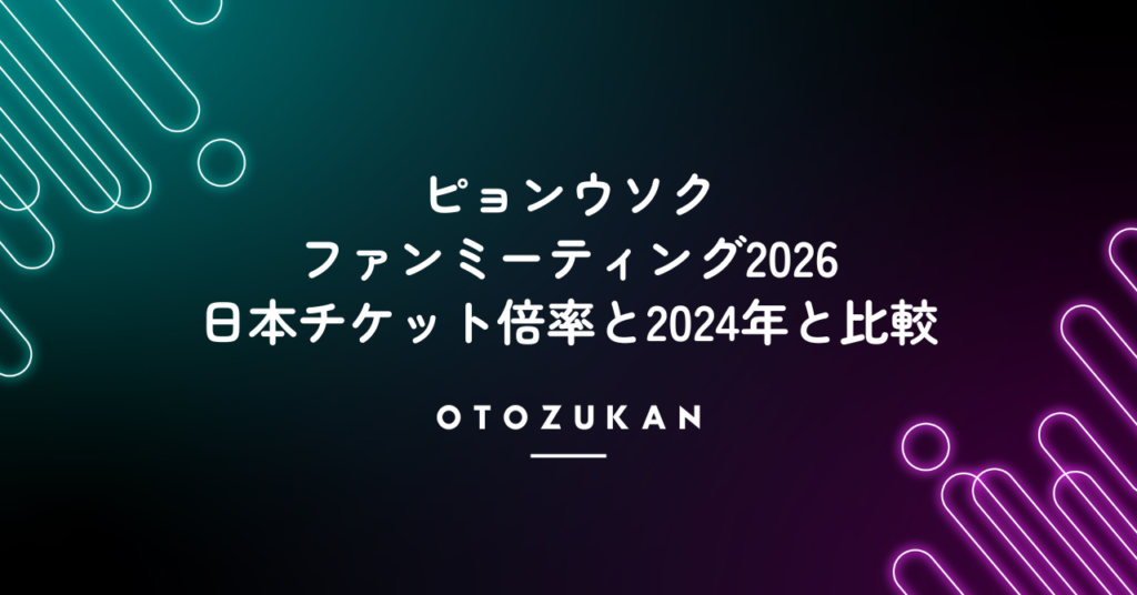ピョンウソク｜ファンミーティング2026日本チケット倍率と2024年と比較