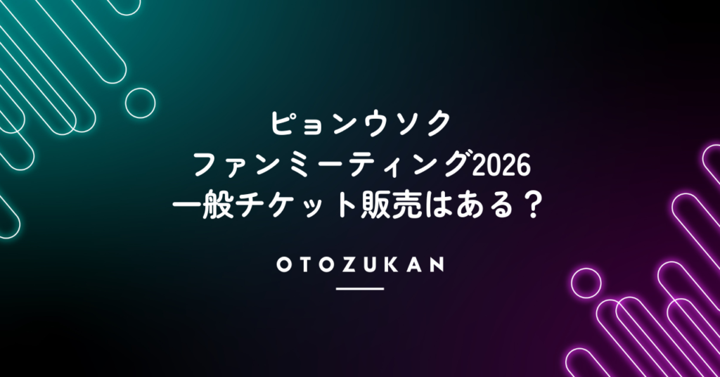 ピョンウソク｜ファンミーティング2026一般チケット販売はある？