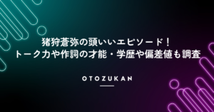 猪狩蒼弥の頭いいエピソード!トーク力や作詞の才能・学歴や偏差値も調査