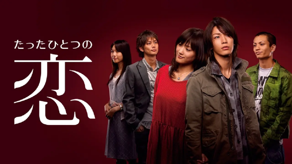 ドラマ「たったひとつの恋」のキービジュアル。左から戸田恵梨香、平岡祐太、綾瀬はるか、亀梨和也、田中聖。