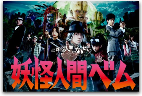 ドラマ「妖怪人間ベム」キービジュアル。