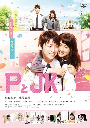 映画「PとJK」のフライヤー画像