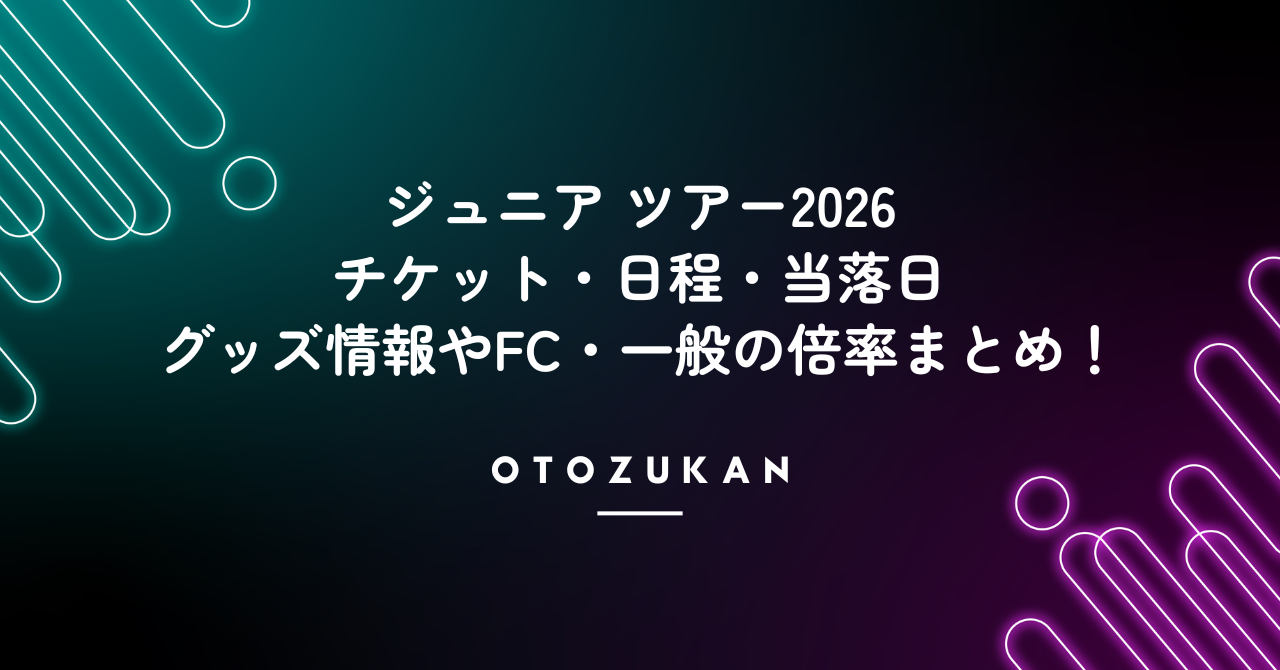 「ジュニア ツアー2026チケット・日程・当落日。グッズ情報やFC・一般の倍率まとめ！」