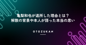 亀梨和也が退所した理由とは？解散の背景や本人が語った本当の思い