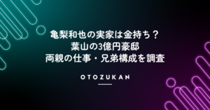 亀梨和也の実家は金持ち？葉山の3億円豪邸や両親の仕事・兄弟構成を調査
