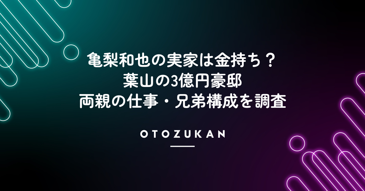 亀梨和也の実家は金持ち？葉山の3億円豪邸や両親の仕事・兄弟構成を調査