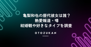 亀梨和也の歴代彼女は誰？熱愛報道・噂と結婚観や好きなタイプを調査