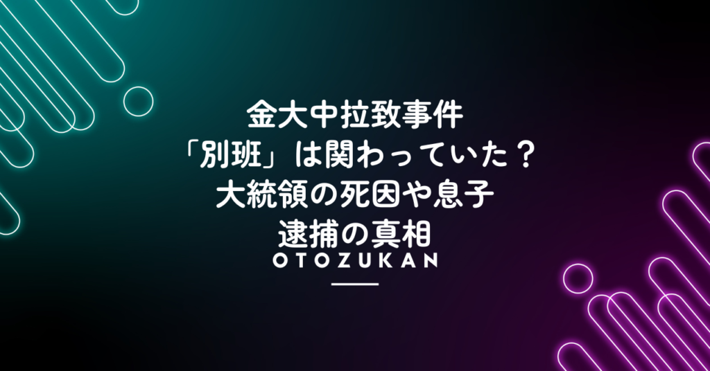 金大中拉致事件に「別班」は関わっていた？大統領の死因や息子逮捕の真相！