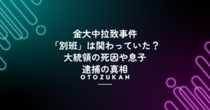 金大中拉致事件に「別班」は関わっていた？大統領の死因や息子逮捕の真相！