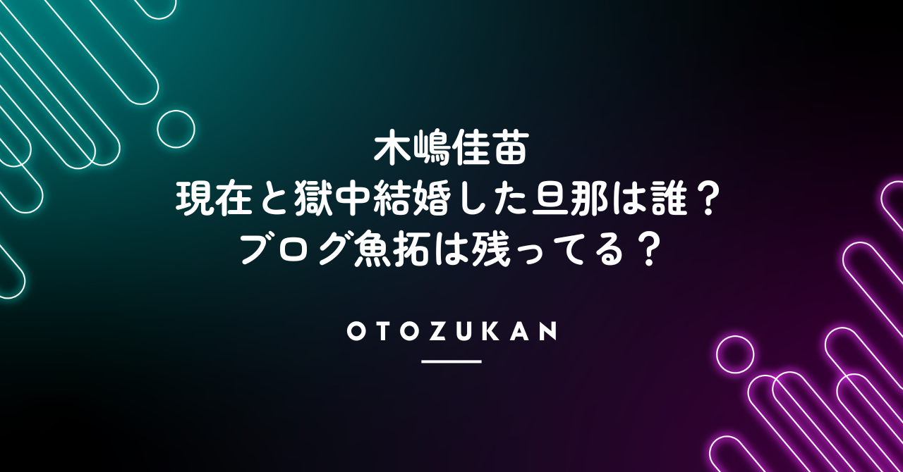 木嶋佳苗の現在と獄中結婚した旦那は誰?ブログ魚拓は残ってる?