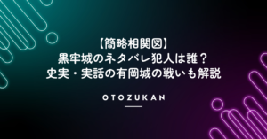 【簡略相関図】黒牢城のネタバレ犯人は誰？史実・実話の有岡城の戦いも解説