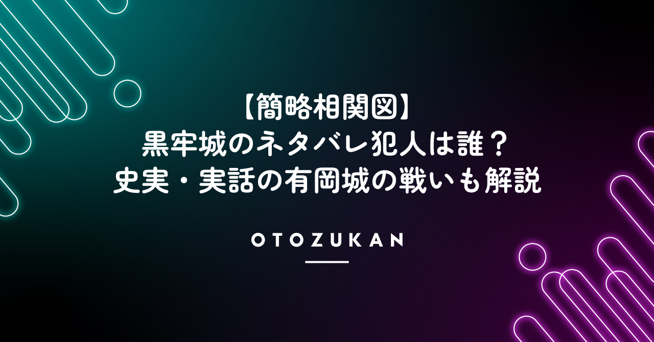 【簡略相関図】黒牢城のネタバレ犯人は誰?史実・実話の有岡城の戦いも解説