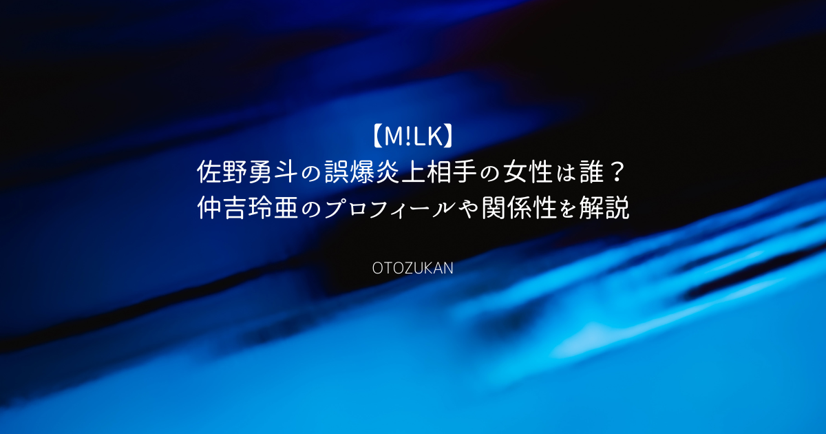M!LK佐野勇斗インスタ投稿