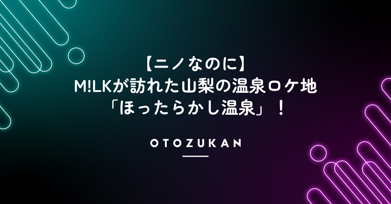 【ニノなのに】M!LKが訪れた山梨の温泉ロケ地「ほったらかし温泉」！