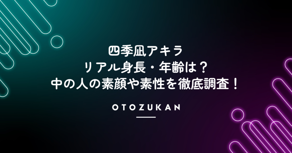 四季凪アキラのリアル身長・年齢は？中の人の素顔や素性を徹底調査！