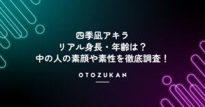 四季凪アキラのリアル身長・年齢は？中の人の素顔や素性を徹底調査！