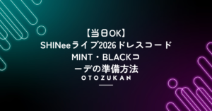 【当日OK】SHINeeライブ2026ドレスコード。MINT・BLACKコーデの準備方法