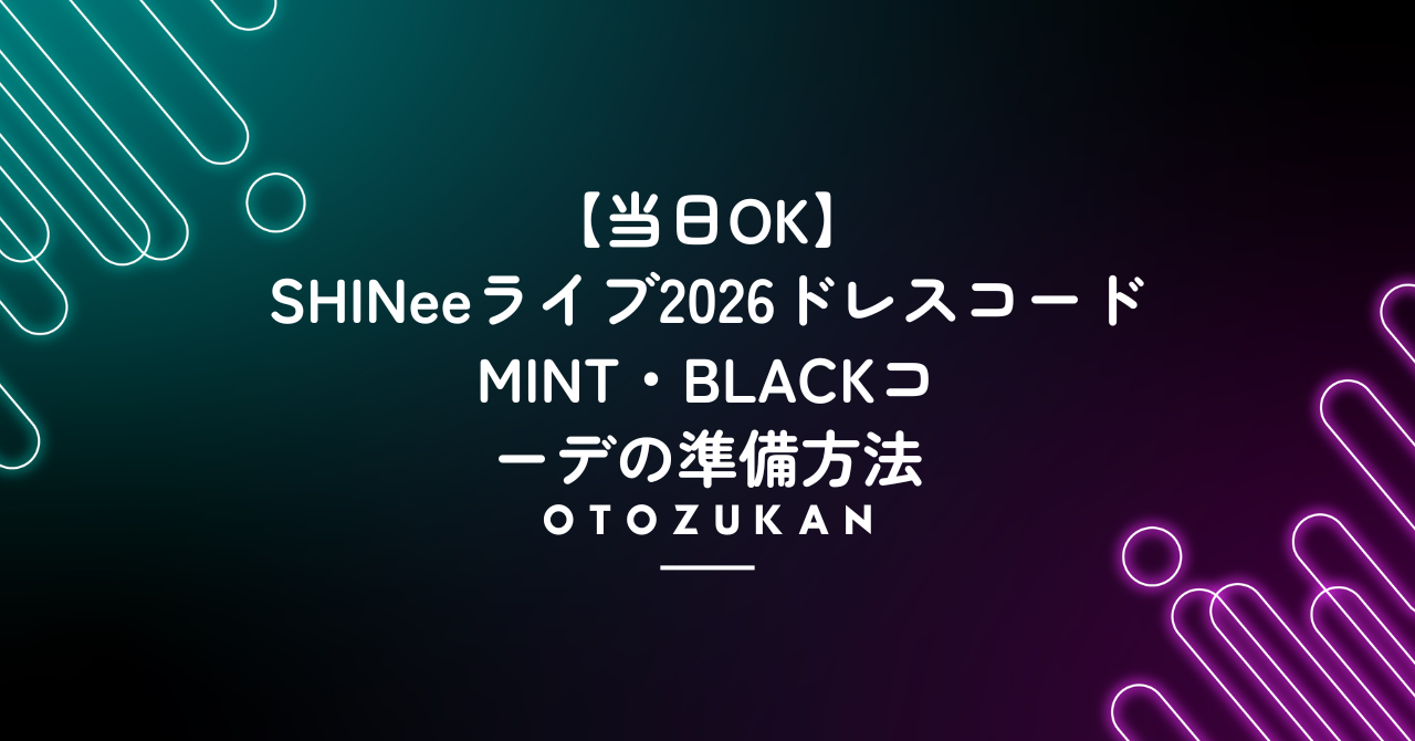 【当日OK】SHINeeライブ2026ドレスコード。MINT・BLACKコーデの準備方法