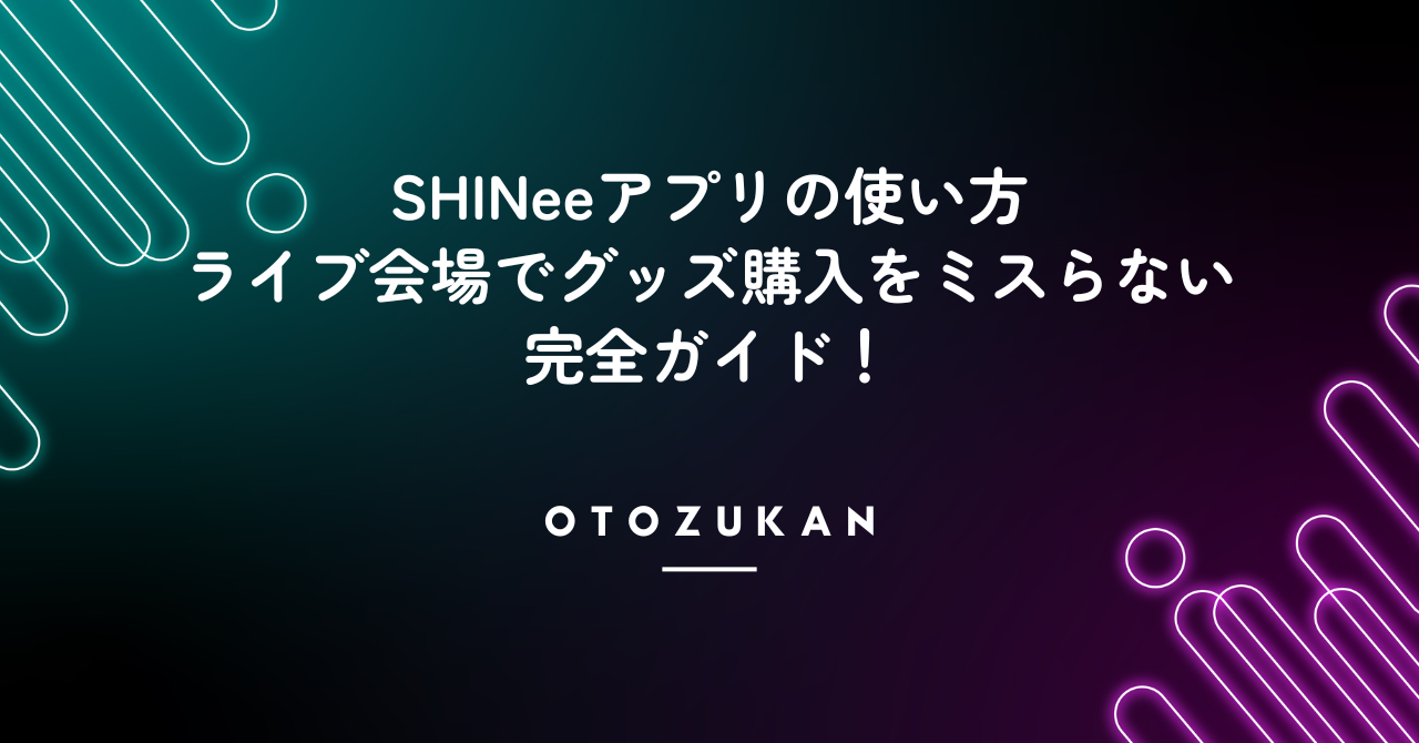 SHINeeアプリの使い方|ライブ会場でグッズ購入をミスらない完全ガイド!