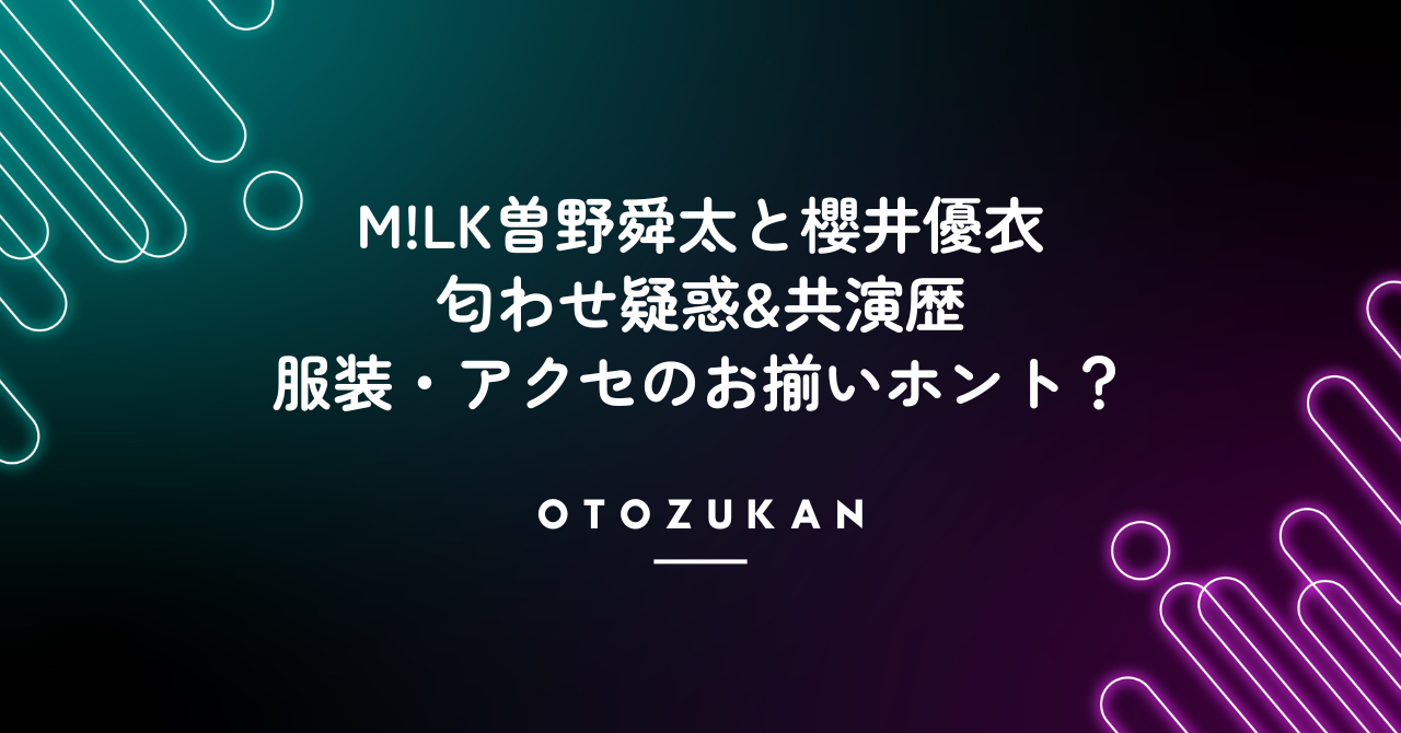 曽野舜太と櫻井優衣の匂わせ情報と共演歴！服装・アクセのお揃いホント？