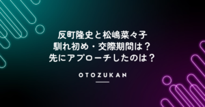 反町隆史と松嶋菜々子の馴れ初め・交際期間は？先にアプローチしたのは？