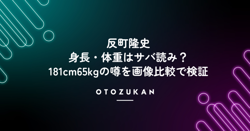 反町隆史の身長・体重はサバ読み？181cm65kgの噂を画像比較で検証