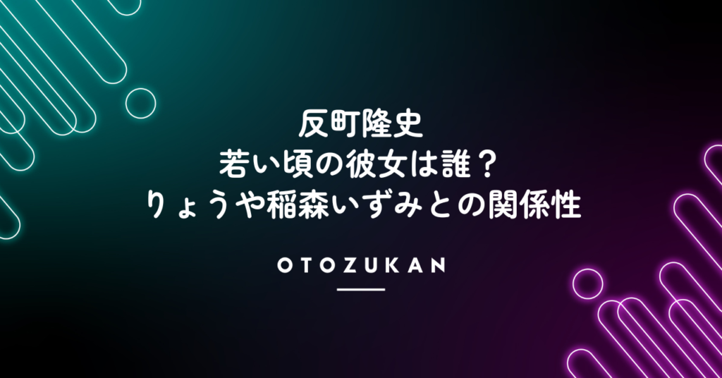 反町隆史の若い頃の彼女は誰？りょうや稲森いずみとの熱愛報道・関係性！