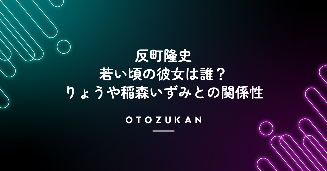 反町隆史の若い頃の彼女は誰?りょうや稲森いずみとの熱愛報道・関係性!