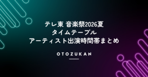 テレ東音楽祭2026夏タイムテーブル。アーティスト出演時間帯まとめ
