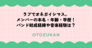 ラブでオネガイシマス。メンバーの本名・年齢・学歴!バンド結成経緯や音楽経験は?