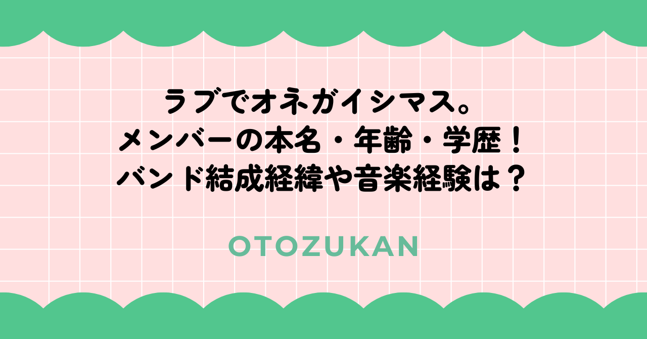 ラブでオネガイシマス。メンバーの本名・年齢・学歴！バンド結成経緯や音楽経験は？