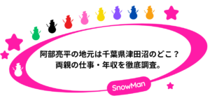 阿部亮平の地元は千葉県津田沼のどこ?両親の仕事・年収を徹底調査。