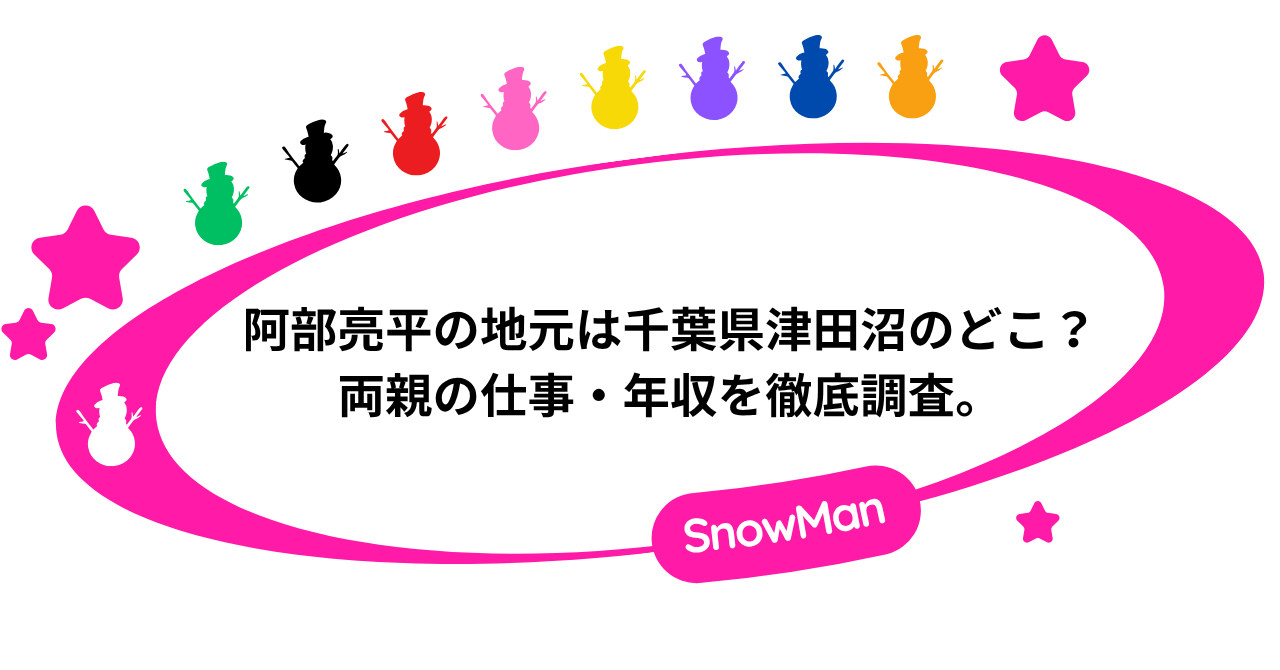 阿部亮平の地元は千葉県津田沼のどこ？両親の仕事・年収を徹底調査。