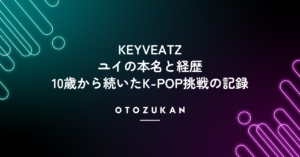 KEYVEATZユイの本名と経歴！10歳から続いたK-POP挑戦の記録