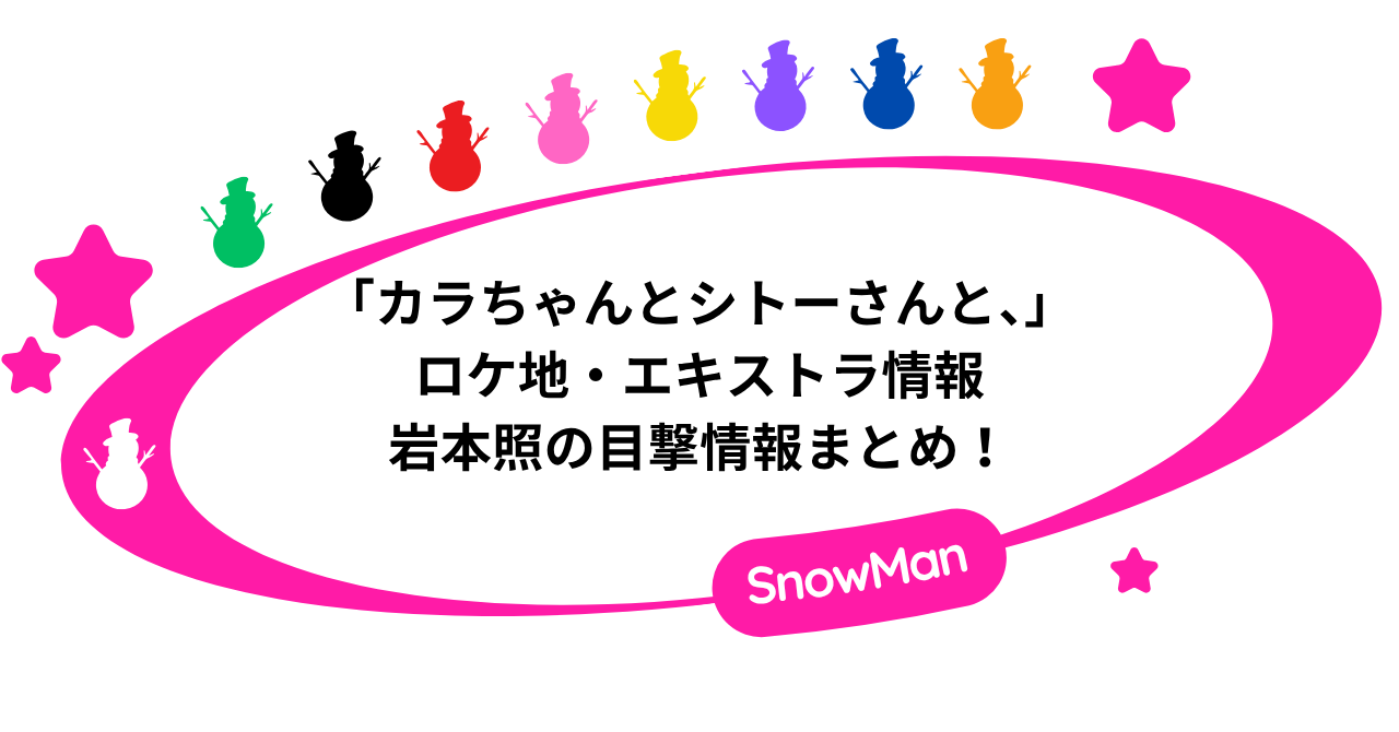 「カラちゃんとシトーさんと、」ロケ地・エキストラ情報。岩本照の目撃情報まとめ！