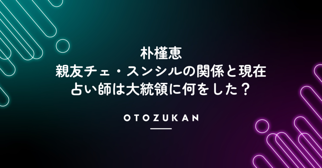 朴槿恵と親友チェ・スンシルの関係と現在。占い師は大統領に何をした？