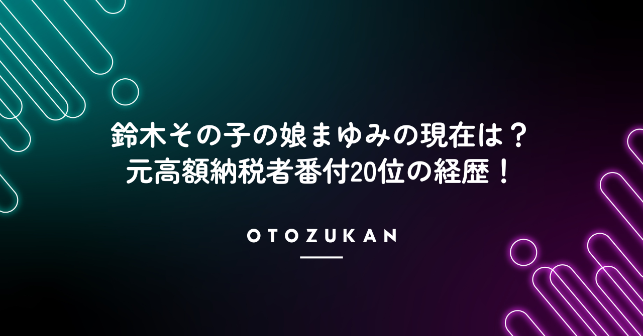鈴木その子の娘まゆみの現在は?元高額納税者番付20位の経歴!