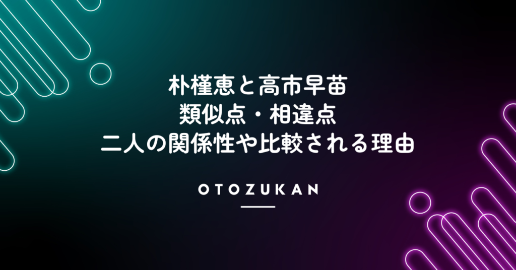朴槿恵と高市早苗の類似点・相違点。二人の関係性や比較される理由！