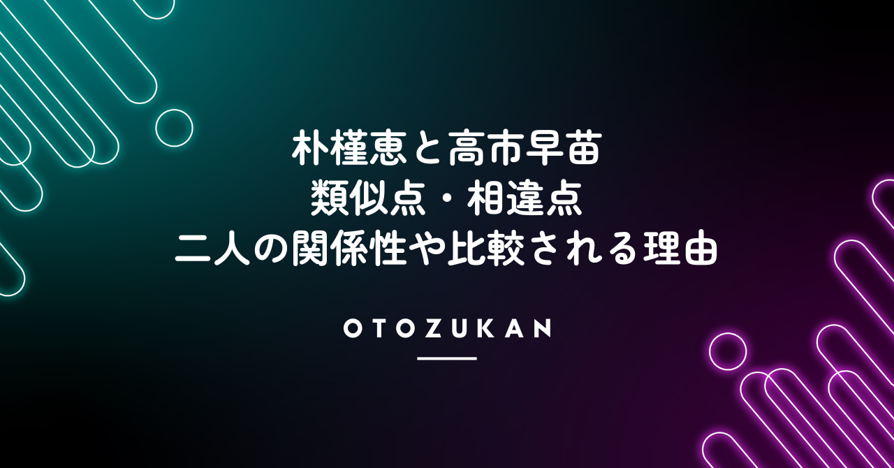 朴槿恵と高市早苗の類似点・相違点。二人の関係性や比較される理由！