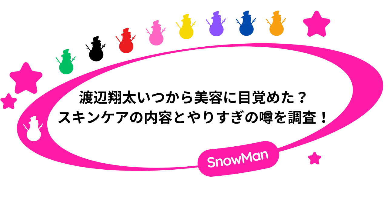渡辺翔太はいつから美容に目覚めた？スキンケアの内容とやりすぎの噂を調査！
