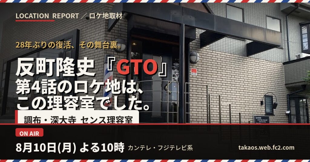 反町隆史『GTO』第4話のロケ地は調布・深大寺「センス理容室」現場密着レポ