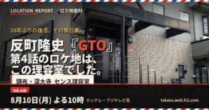 反町隆史『GTO』第4話のロケ地は調布・深大寺「センス理容室」現場密着レポ