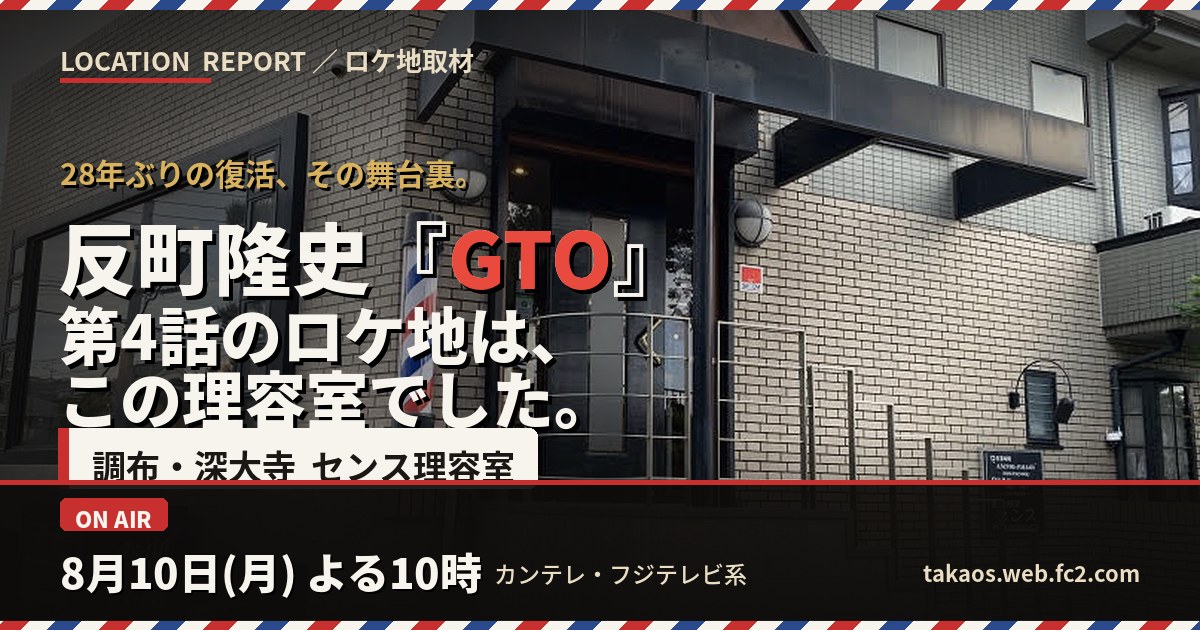 反町隆史『GTO』第4話のロケ地は調布・深大寺「センス理容室」現場密着レポ